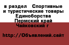  в раздел : Спортивные и туристические товары » Единоборства . Пермский край,Чайковский г.